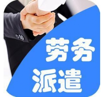 劳务派遣