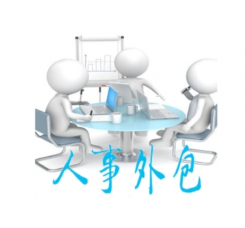 劳务外包