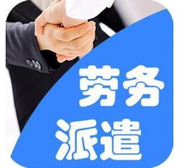 劳务派遣