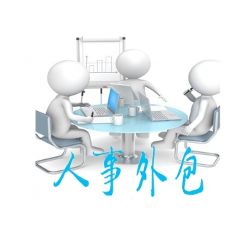 劳务外包