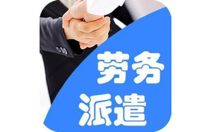 劳务派遣