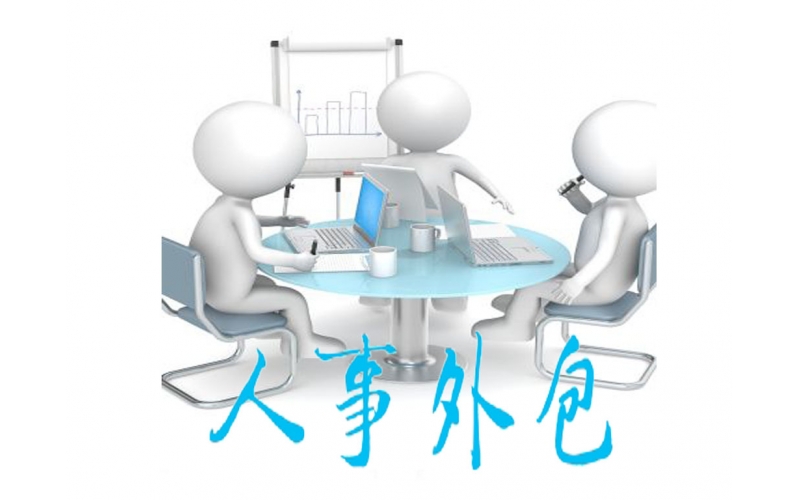 劳务外包